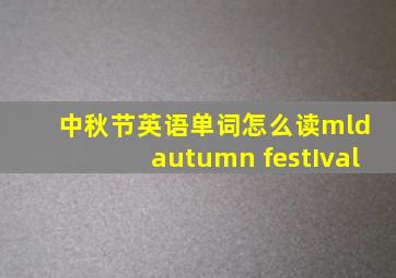 中秋节英语单词怎么读mld autumn festIval